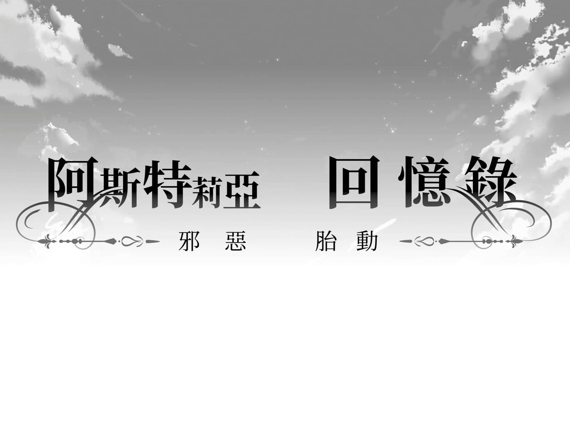 《阿斯特莉亚回忆录》1 邪恶胎动 序章 至今依旧传唱的正义旋律插图(3)