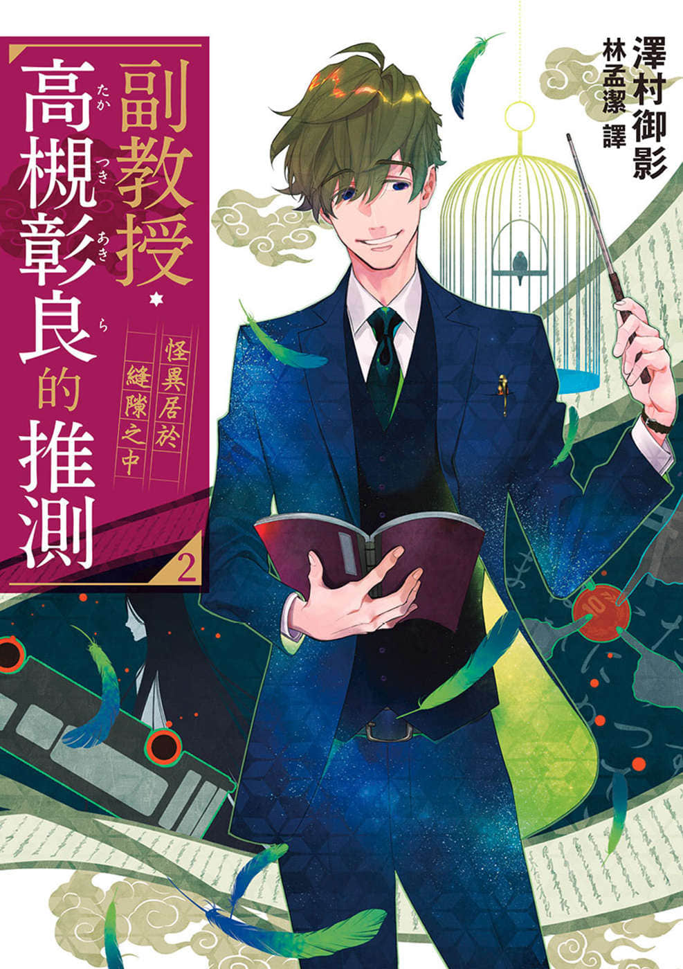 《副教授高槻彰良的推测》2 怪异居于缝隙之中 作品相关插图(1)