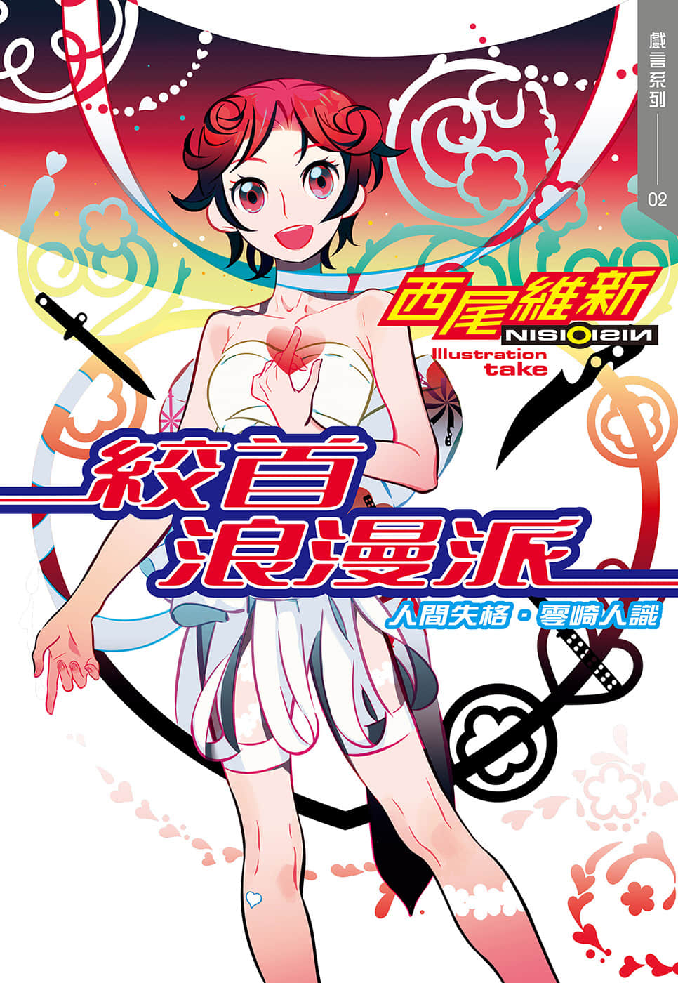 戏言系列 新版小说插图（18）