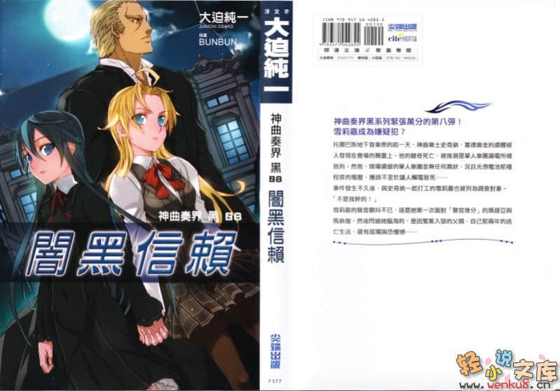 《神曲奏界 黑》8 暗黑信賴 插圖（1）