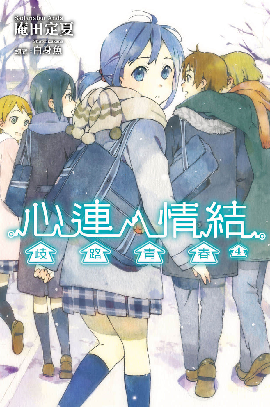《心連·情結》4 歧路青春 插圖(1)