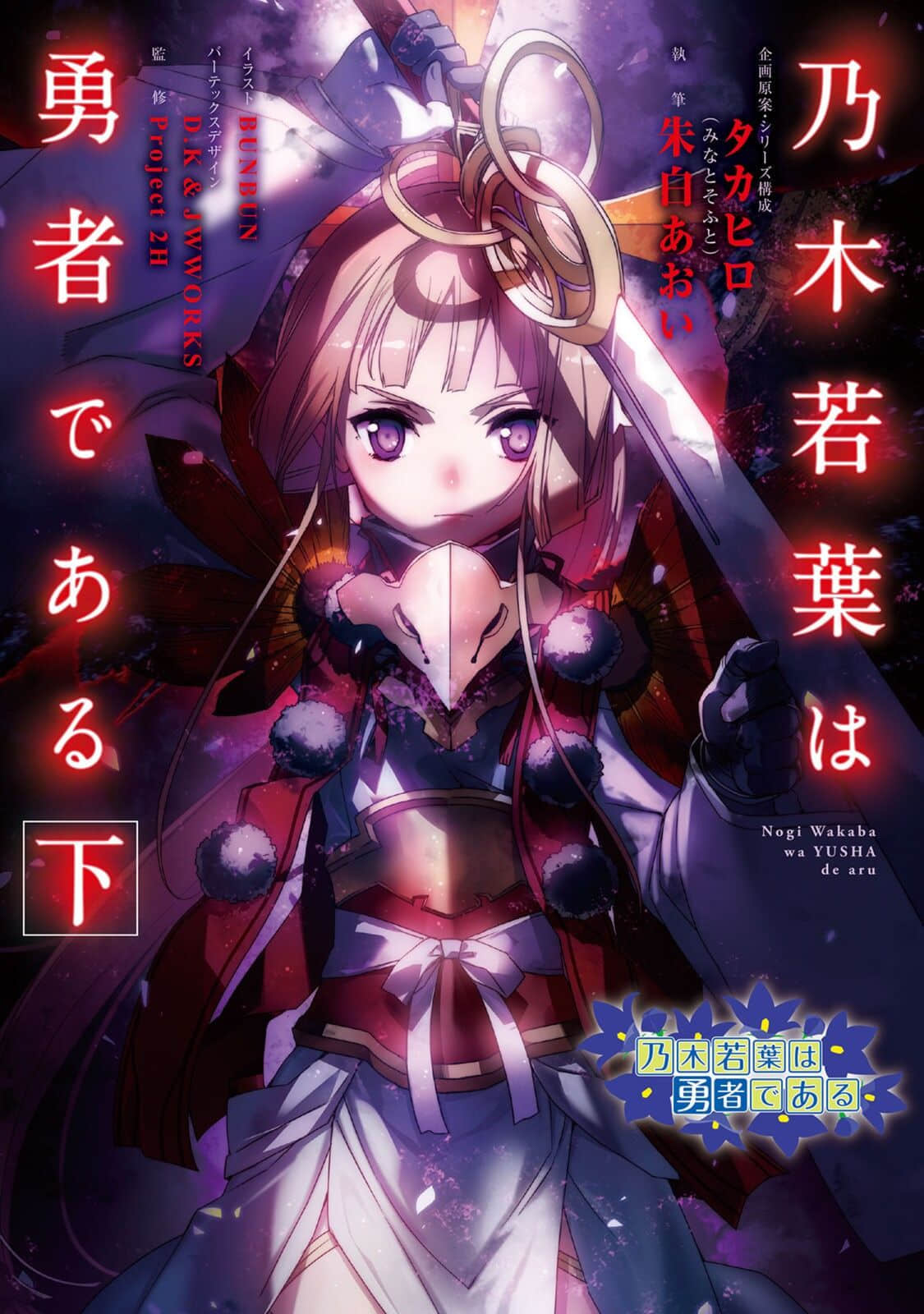 乃木若叶是勇者小说插图（10）