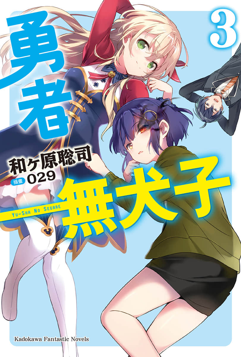 勇者无犬子小说插图（25）
