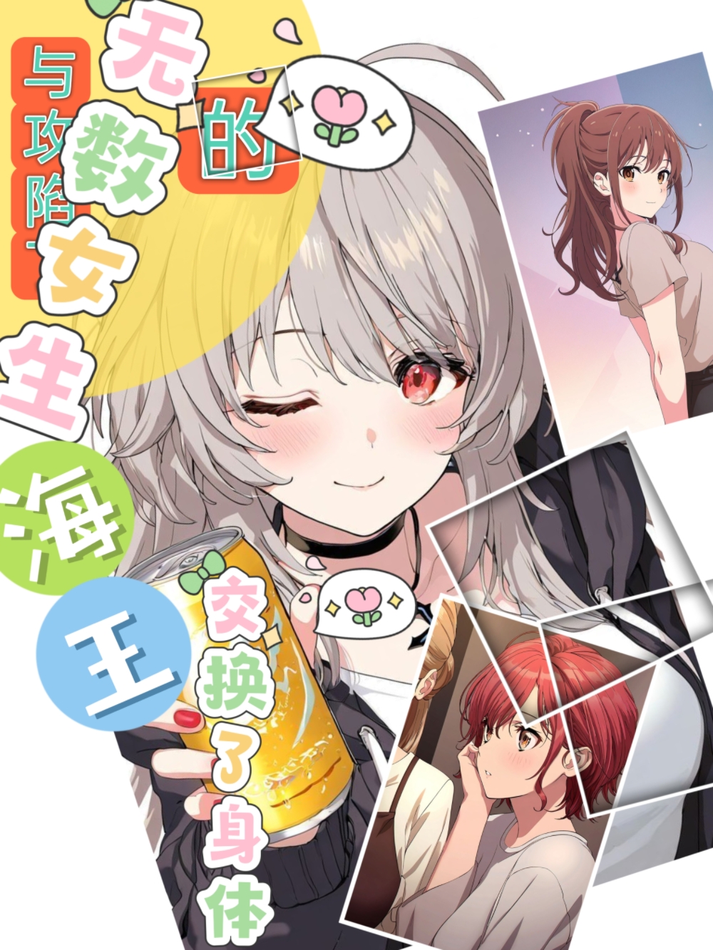 《与攻陷了无数女生的海王交换了身体》2 封面插画插图（1）
