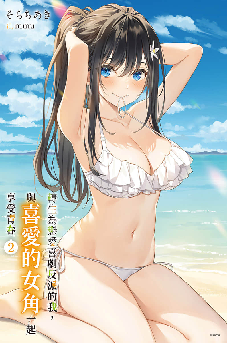 转生为恋爱喜剧反派的我，与喜爱的女角一起享受青春小说插图（18）