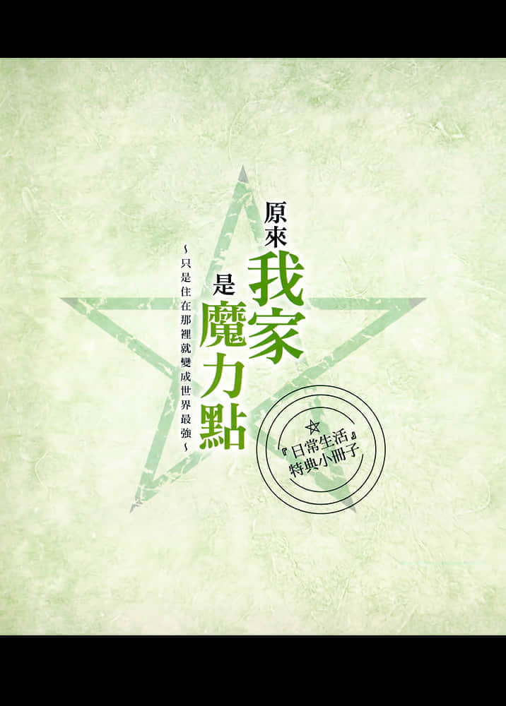 原来我家是魔力点~只是住在那里就变成世界最强~小说插图（20）