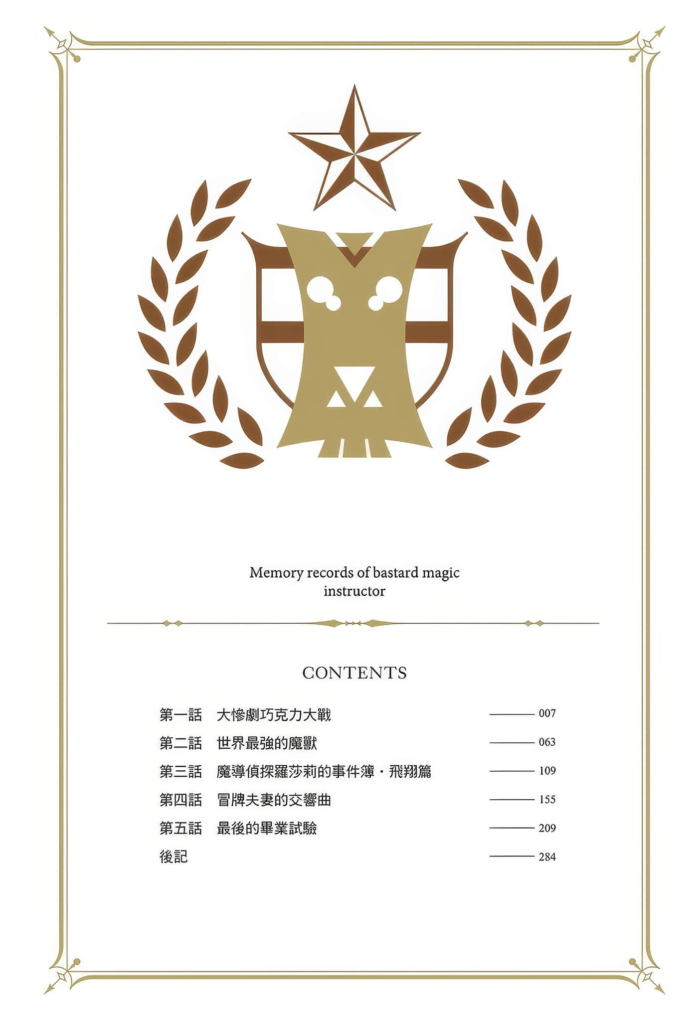 不正经的魔术讲师与追想日志小说插图（179）
