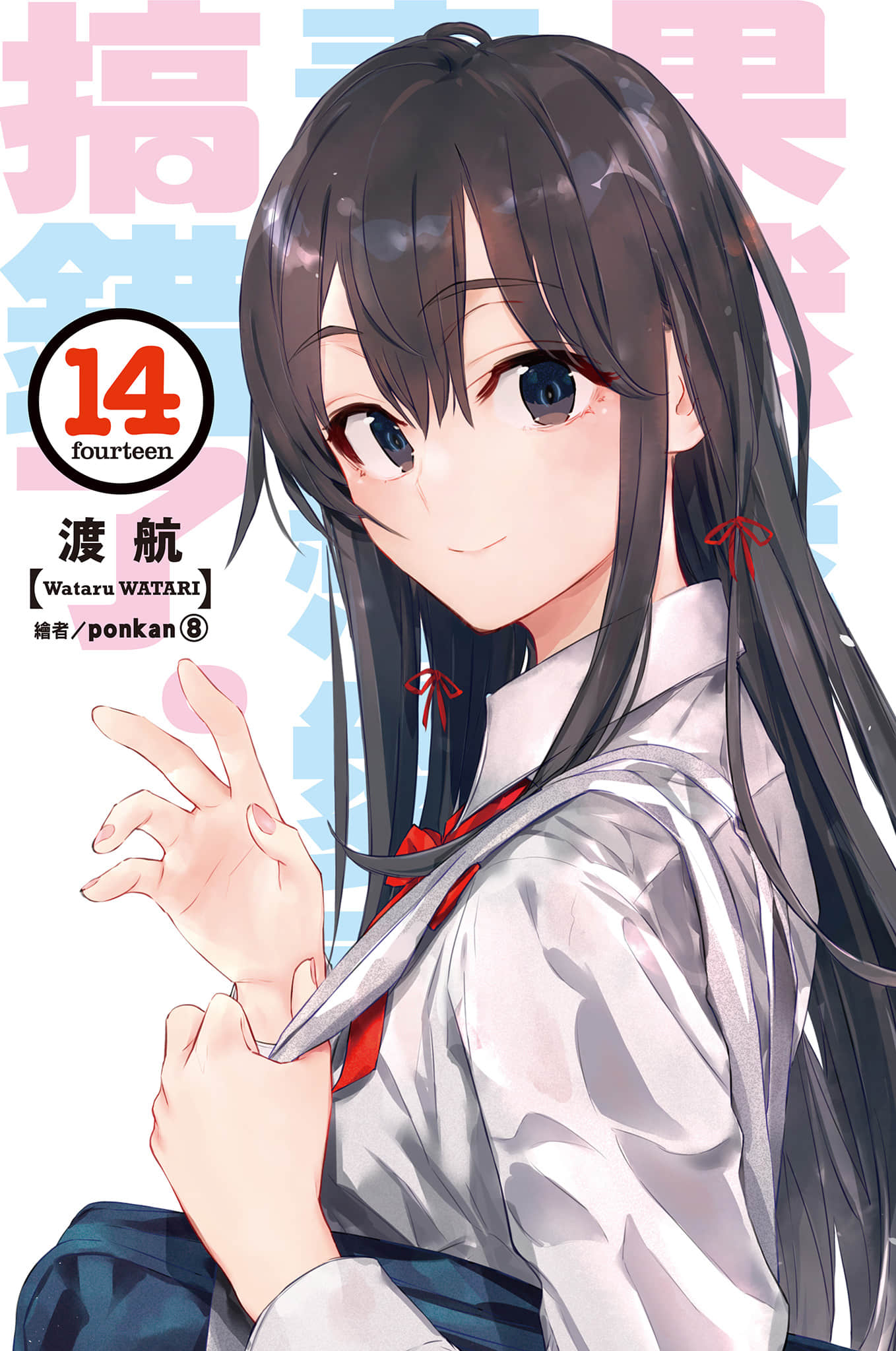《果然我的青春恋爱喜剧搞错了》14 插图（2）