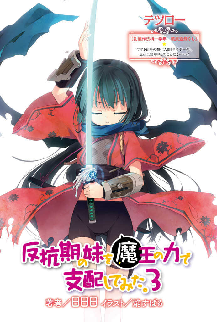 以魔王之力來支配叛逆期的妹妹小說插圖（44）
