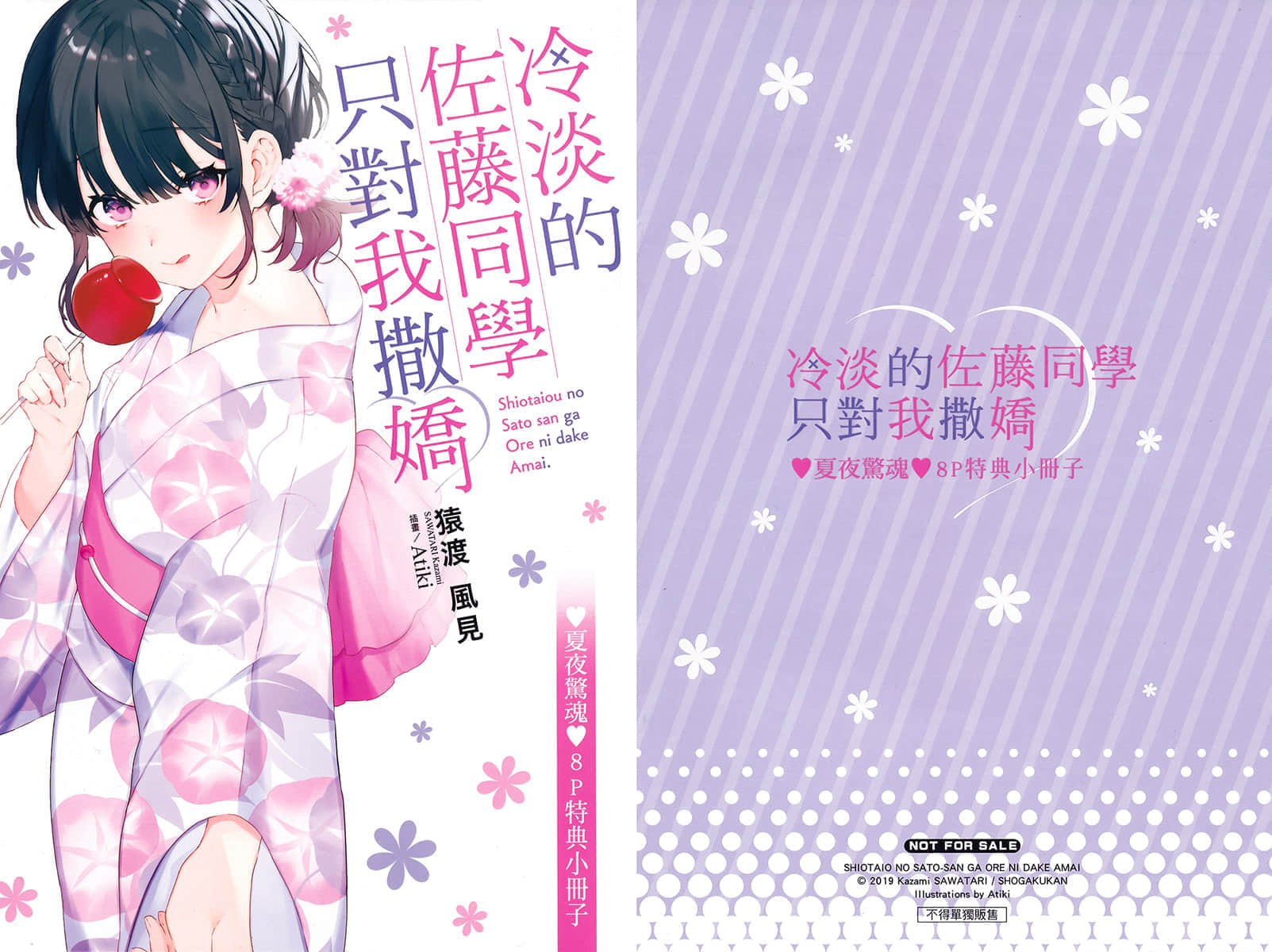 《冷淡的佐藤同学只对我撒娇》3 特典 恐怖宅宅的推荐插图（1）