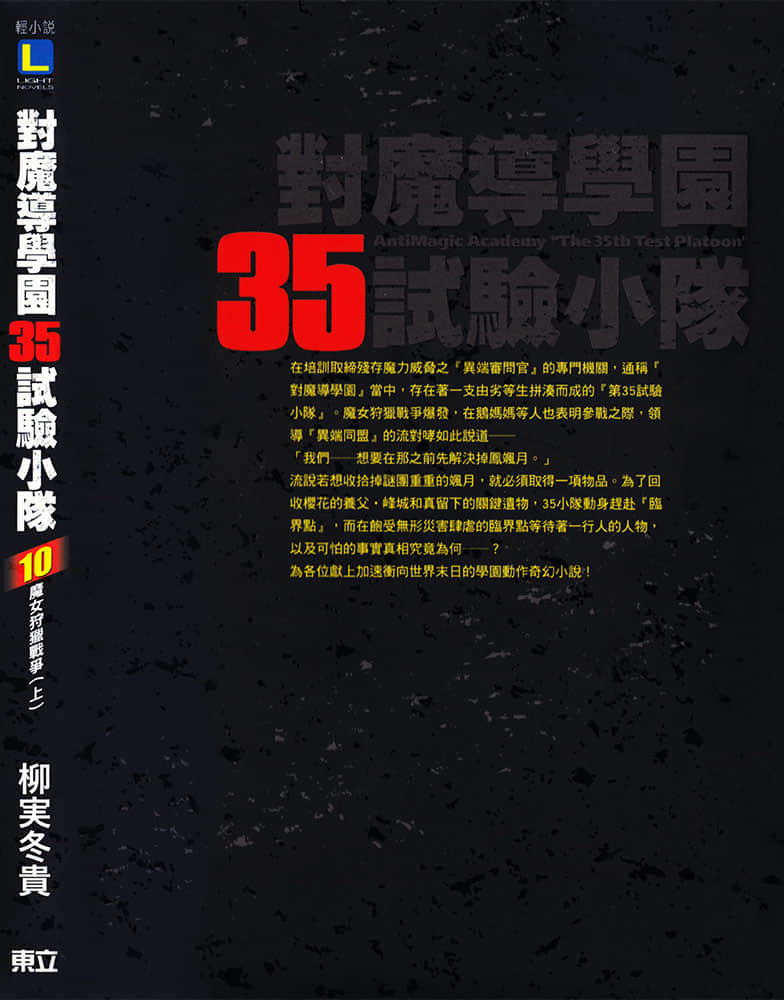對魔導學園35試驗小隊小說插圖（148）