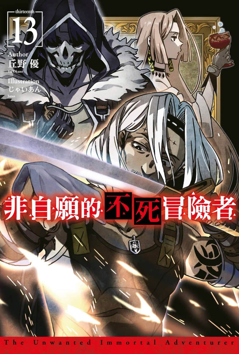 《非自愿的不死冒险者》13 插图（1）