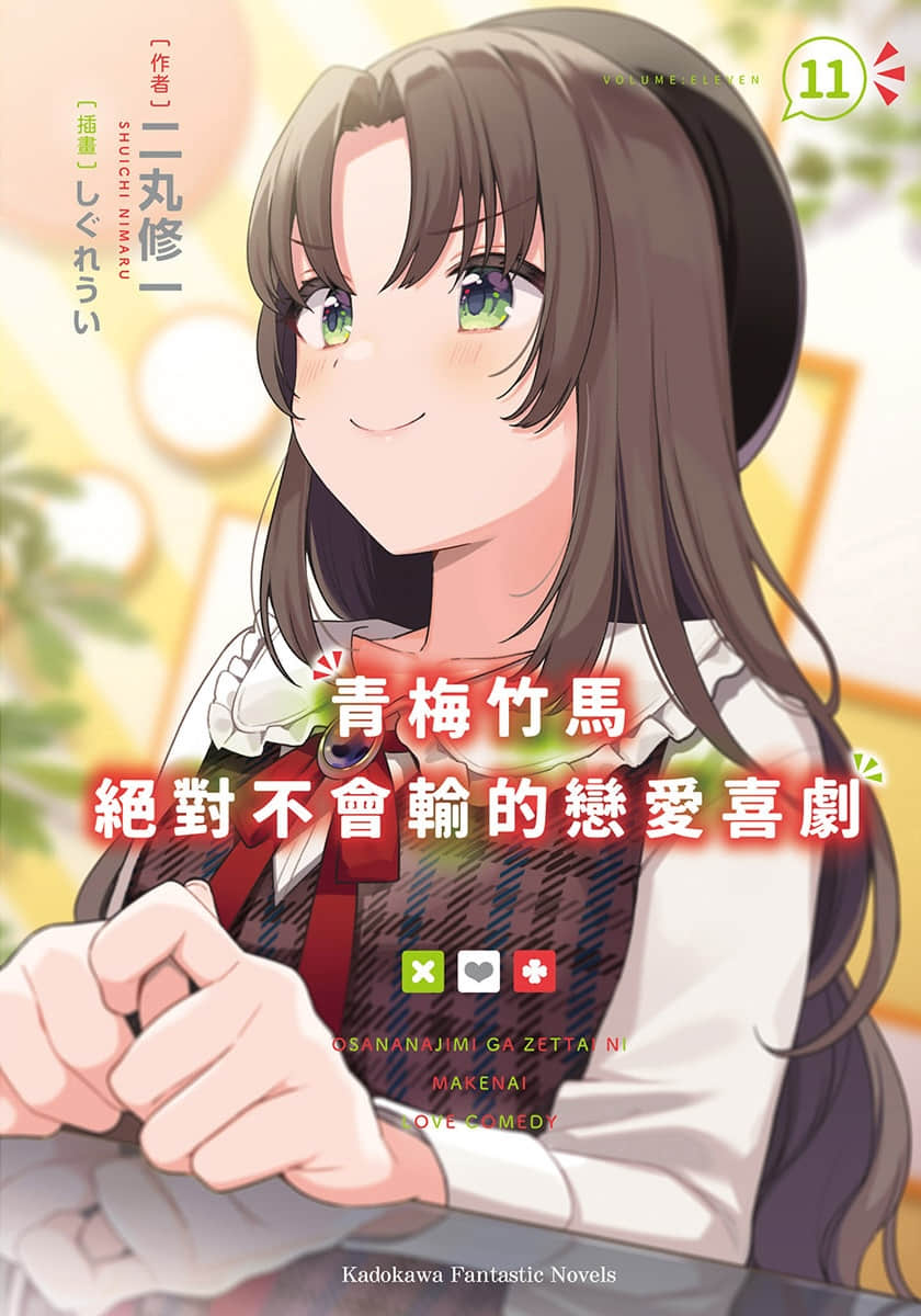 《青梅竹馬絕對不會輸的戀愛喜劇》11 插圖(1)
