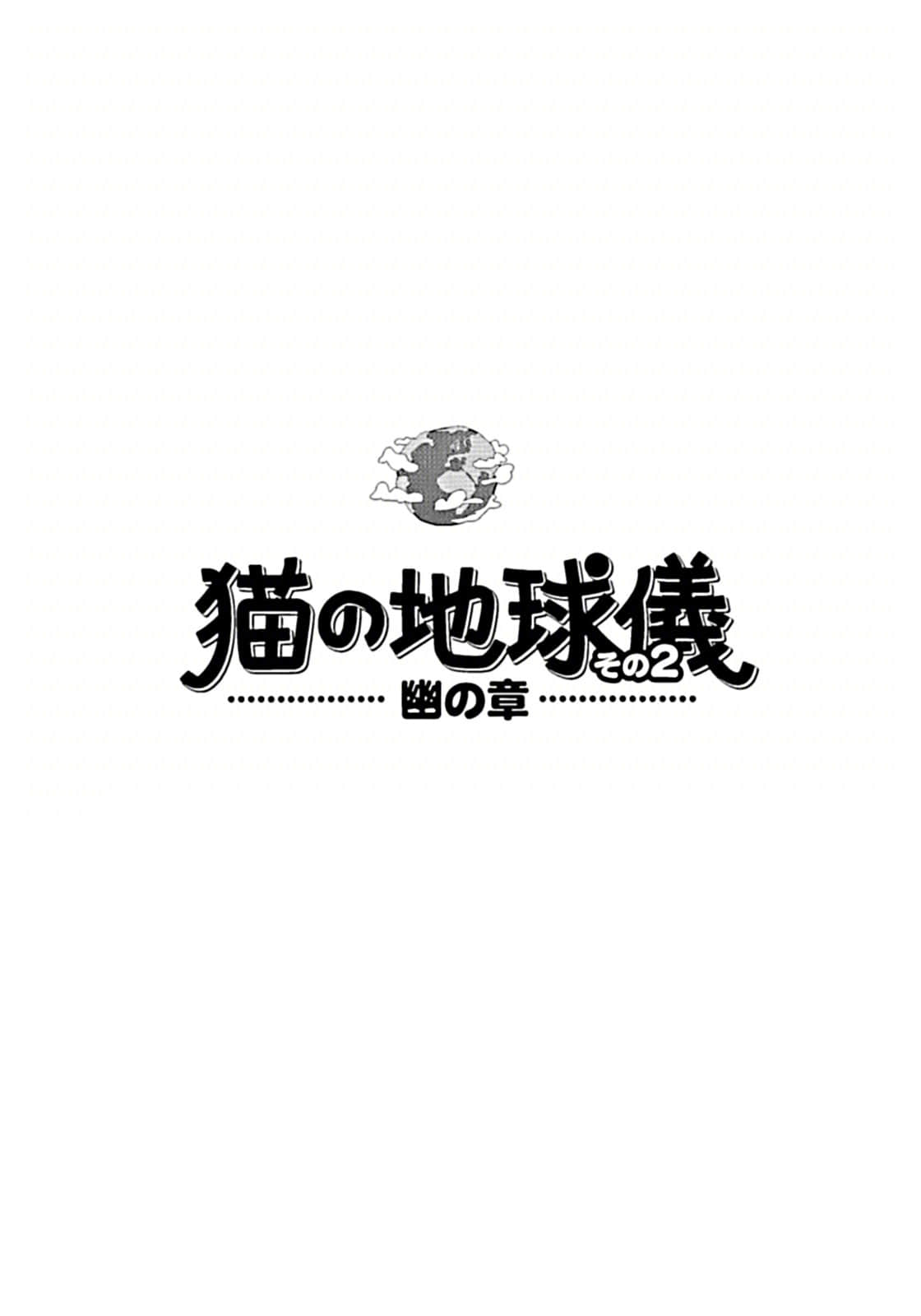 猫的地球仪小说插图（23）