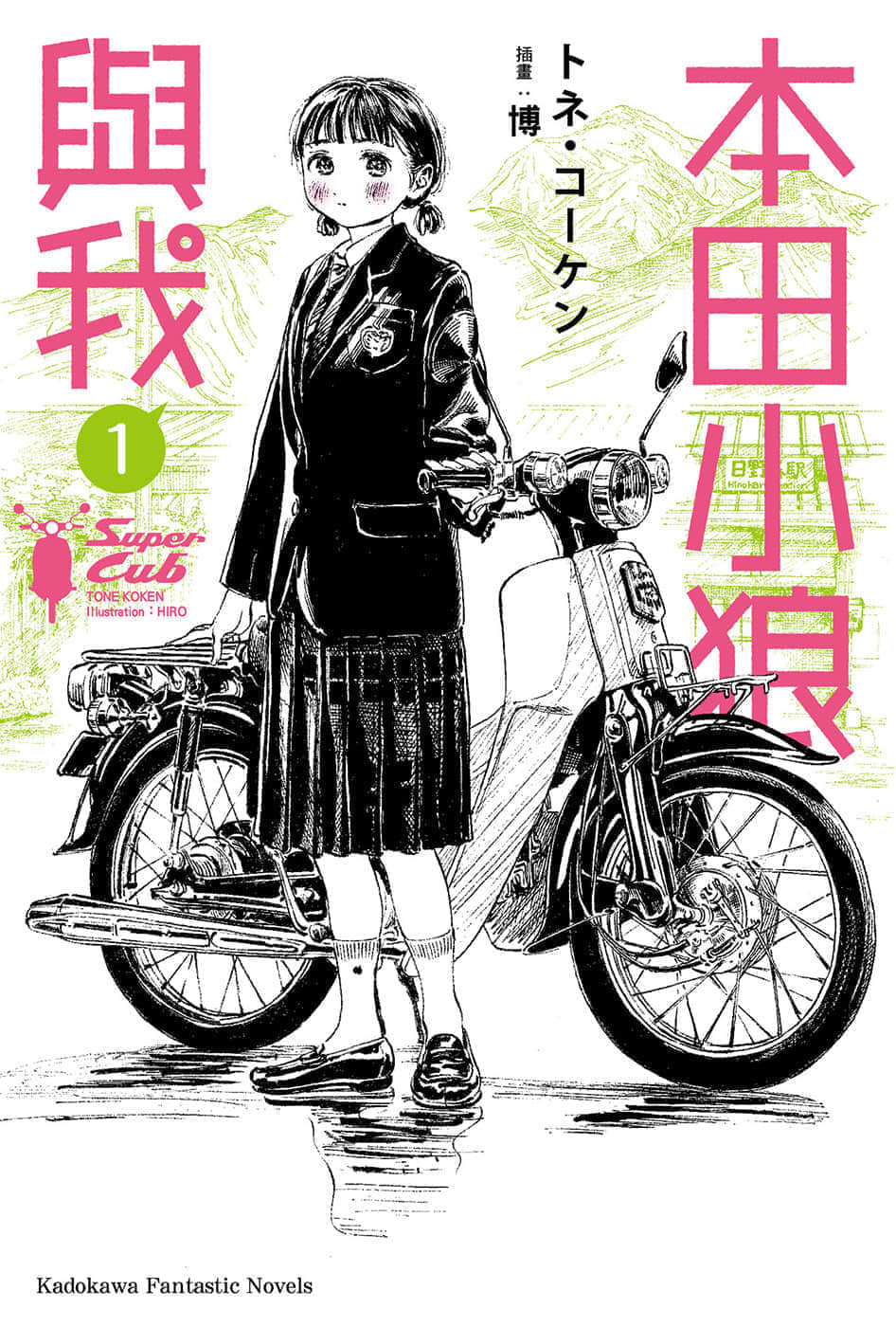 《本田小狼与我》1 插图（1）