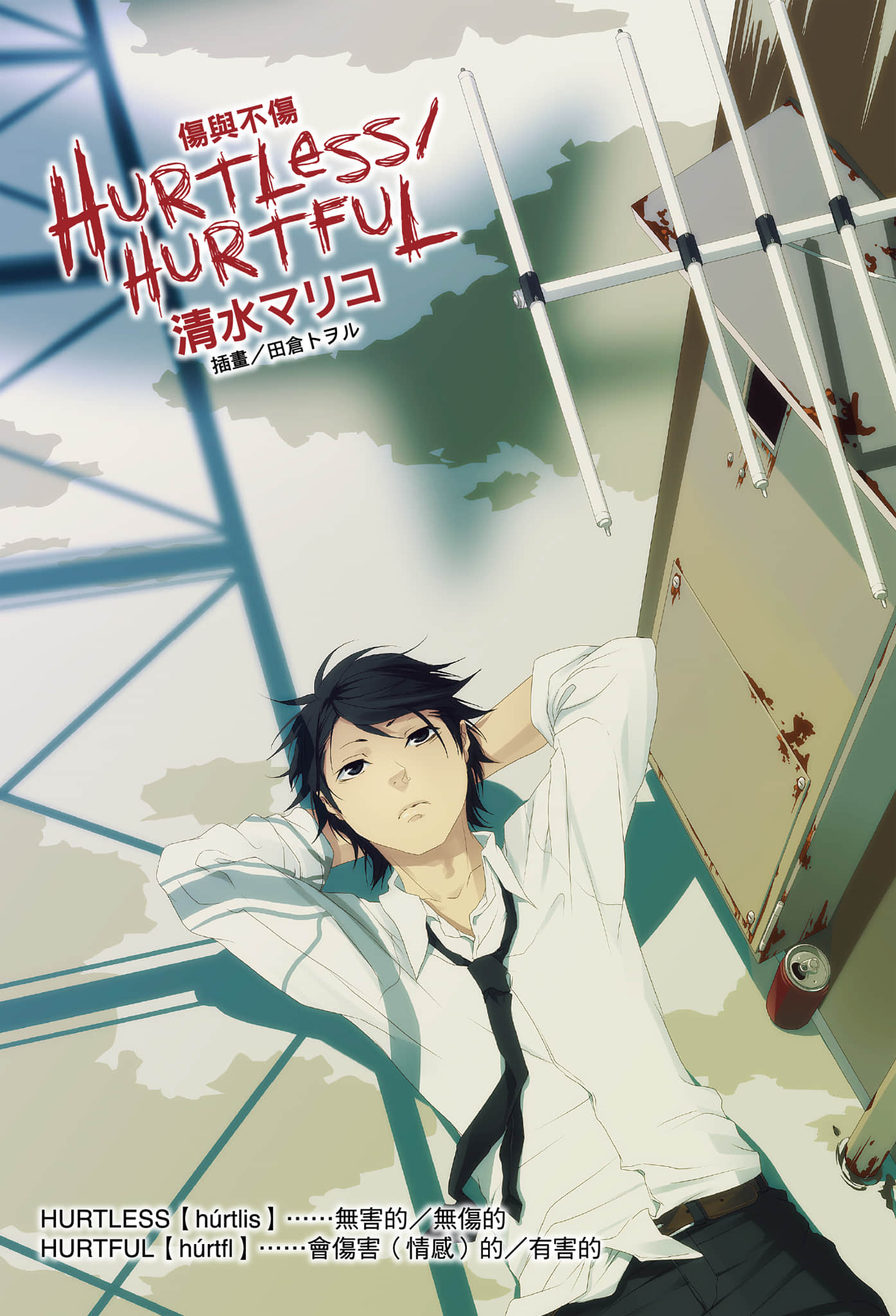 伤与不伤 HURTLESS HURTFUL小说插图（12）