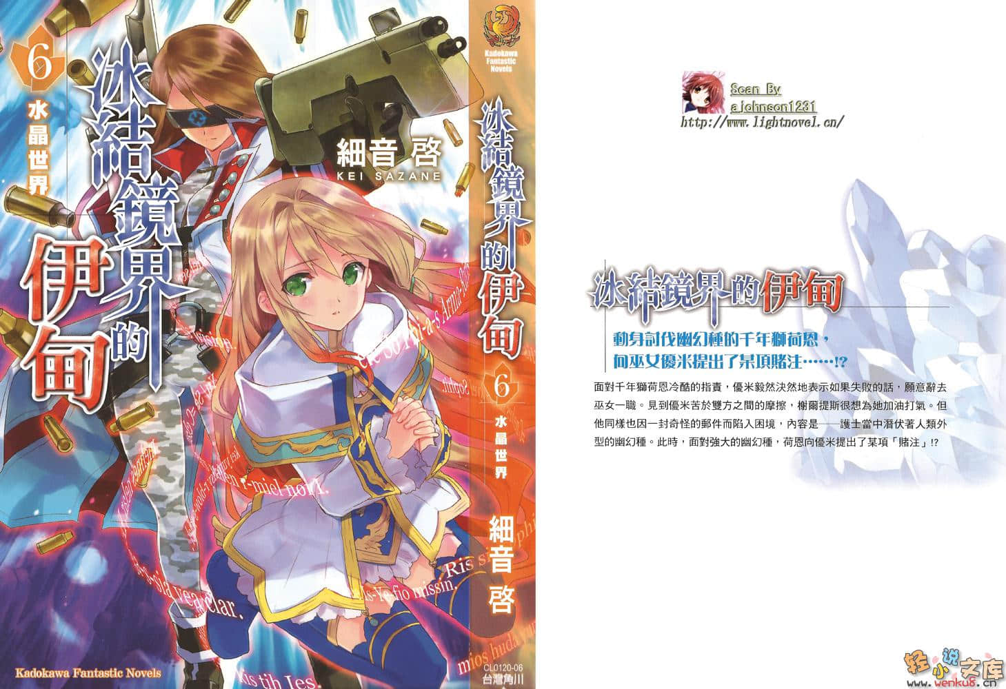 《冰结镜界的伊甸》6 水晶世界 插图（1）