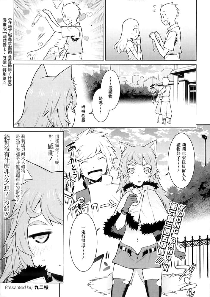 《在地下城寻求邂逅是否搞错了什么》10 漫画版「莉莉露卡·厄德」特别篇♡插图（2）