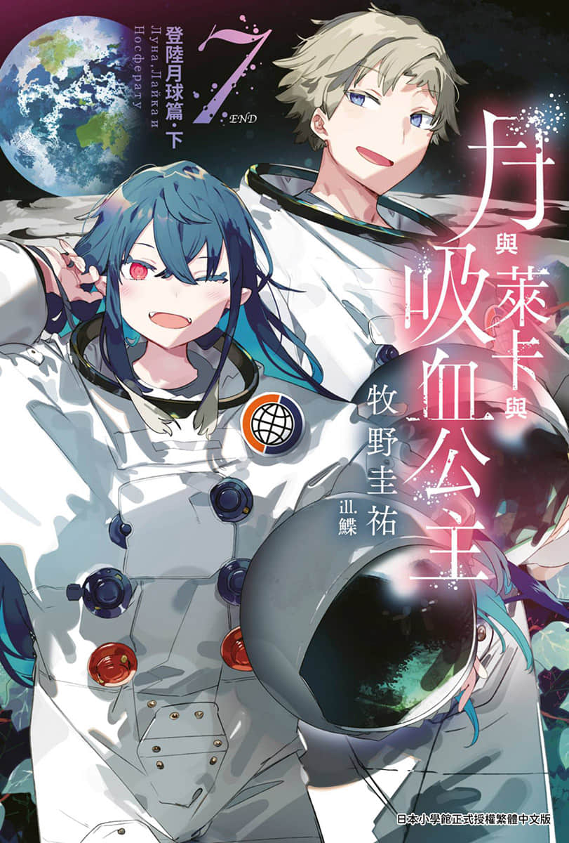 《月與萊卡與吸血公主》7 登陸月球篇·下 插圖(1)