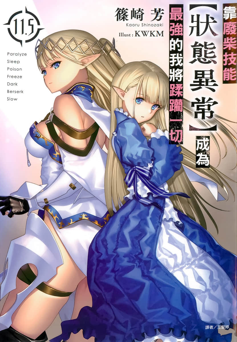 《靠廢柴技能【狀態異常】成爲最強的我將蹂躪一切》11.5 插圖（1）