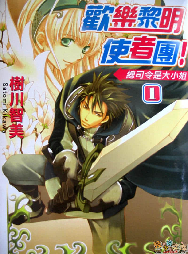 《欢乐黎明使者团！》1 总司令是大小姐 插图（1）