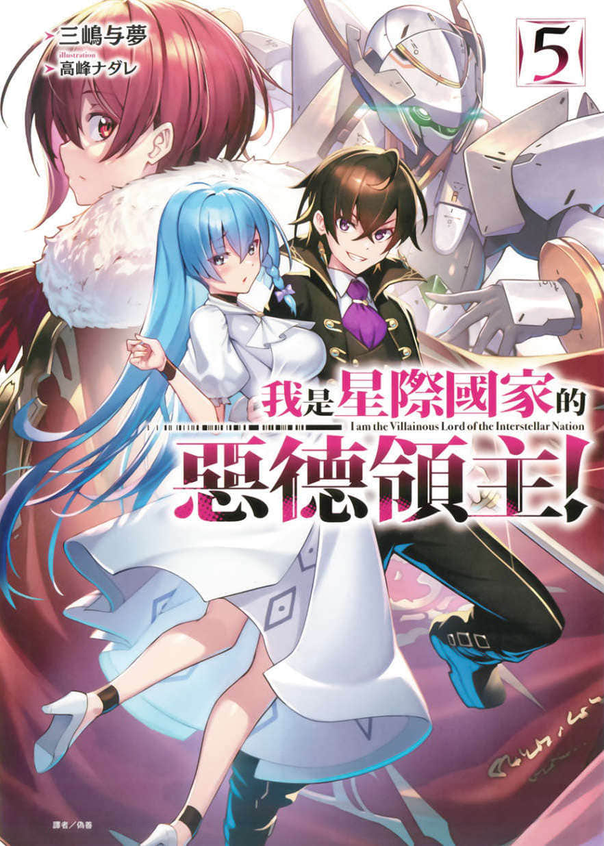 《我是星际国家的恶德领主！》5 插图（1）