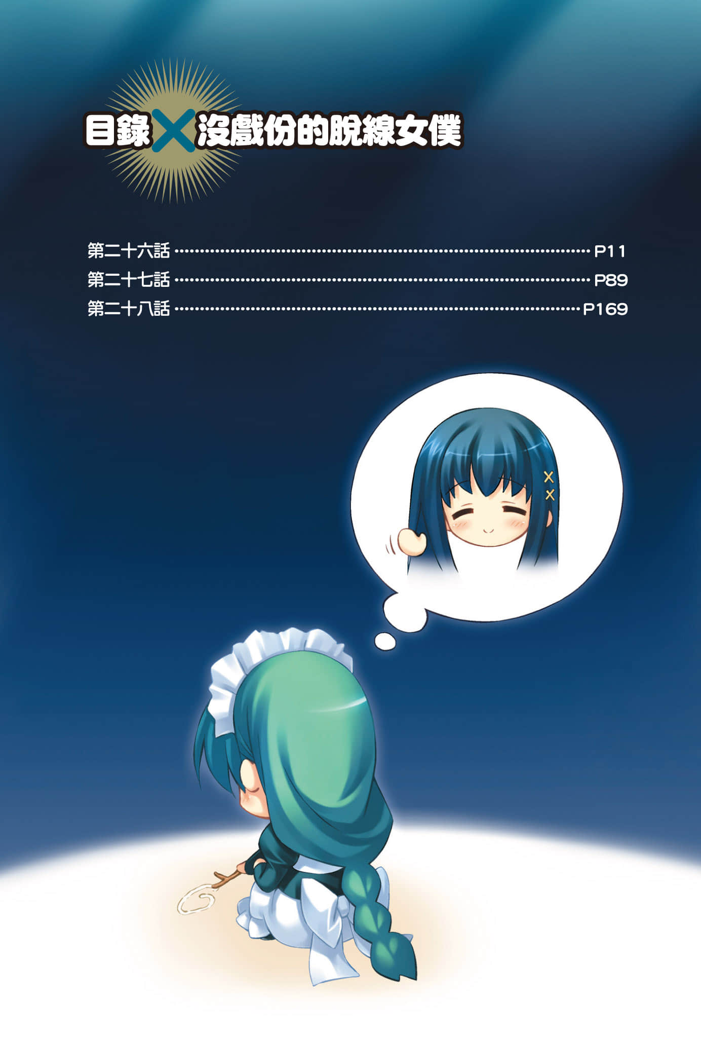 《大小姐×执事！》11 插图（7）