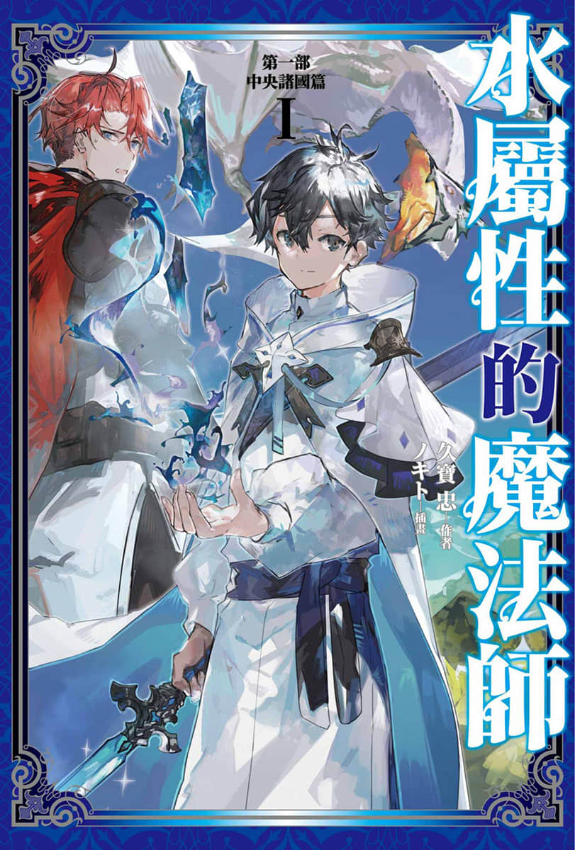 水属性的魔法师小说插图（24）