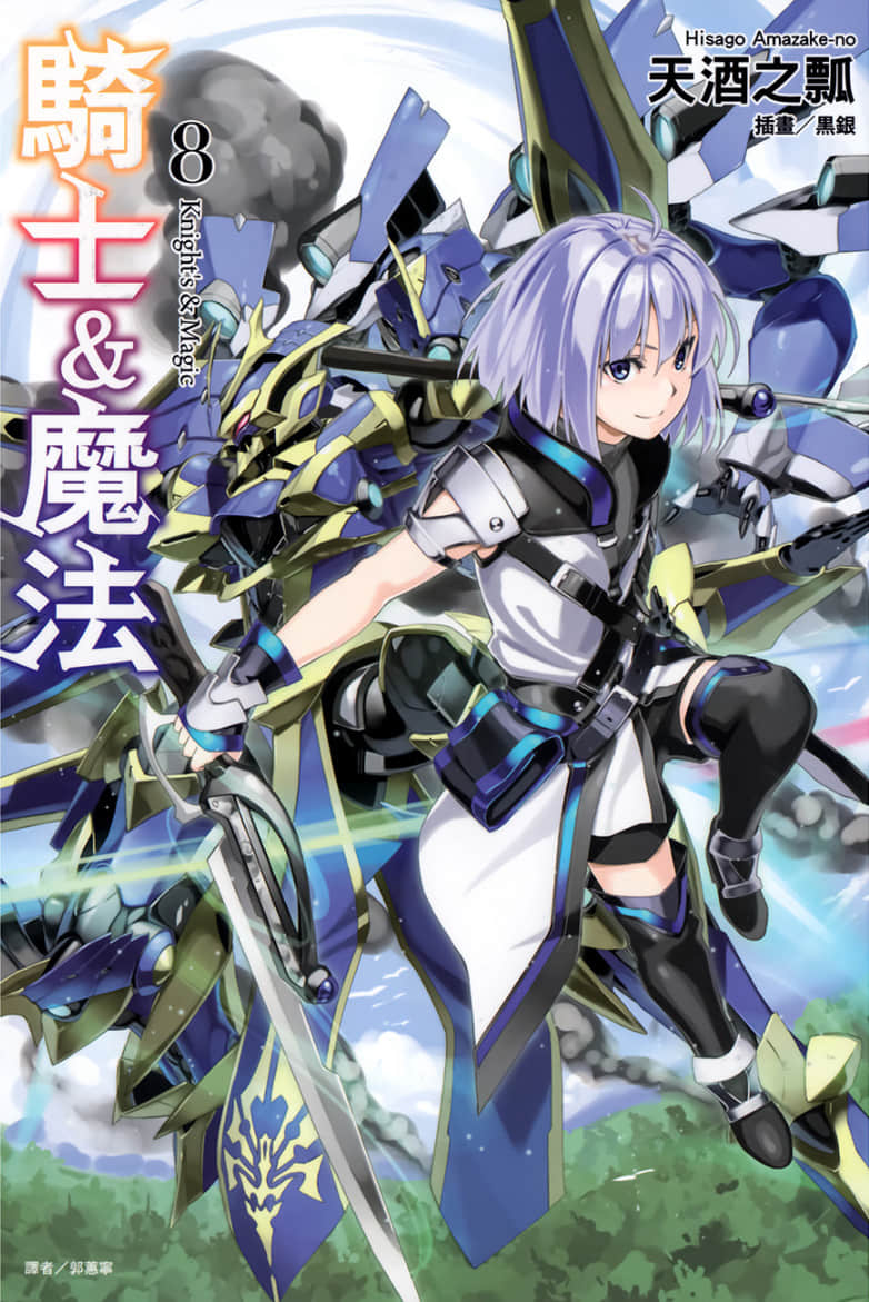 骑士＆魔法小说插图（135）