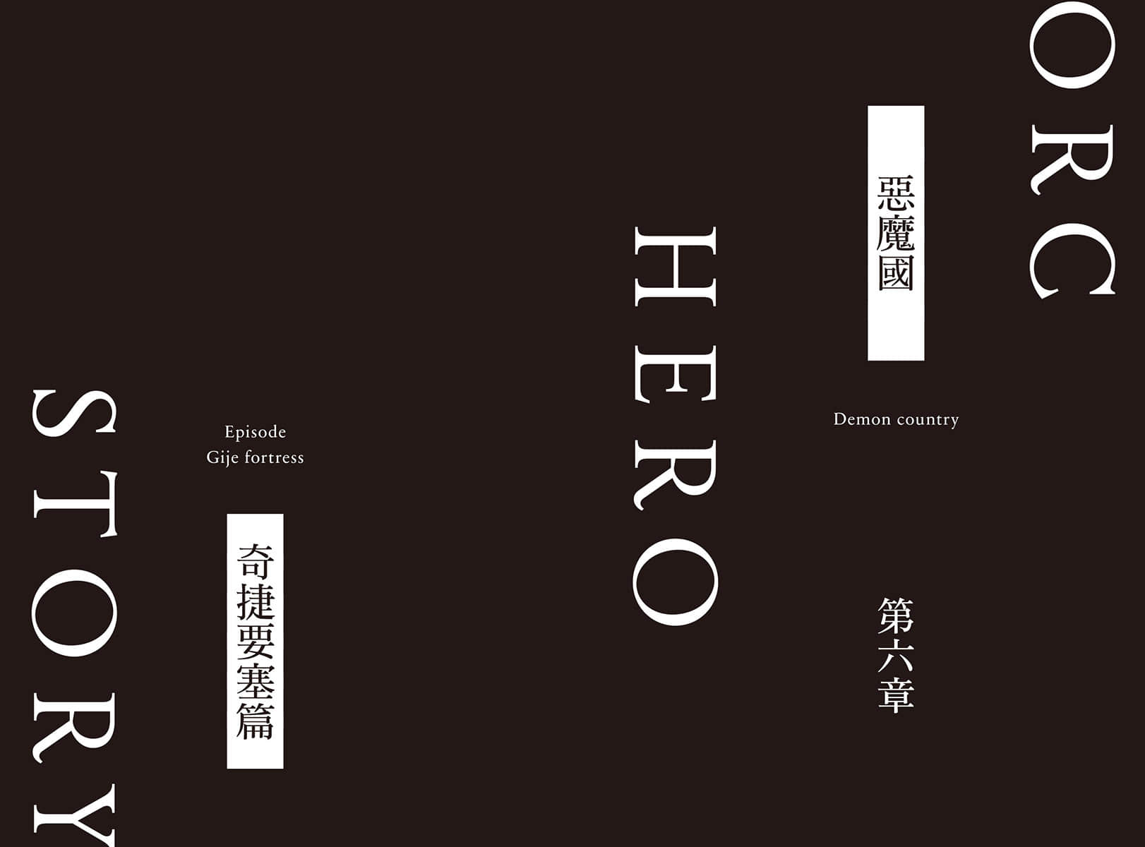 《半獸人英雄物語 忖度列傳》6 惡魔國 奇捷要塞篇 插圖（8）