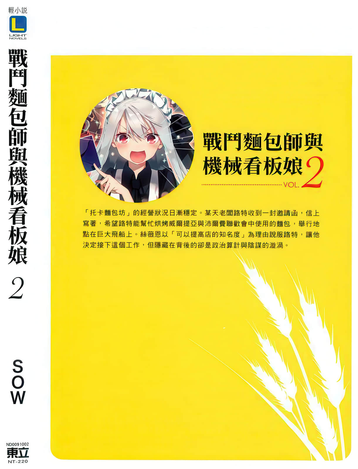 《战斗面包师与机械看板娘》2 后记插图（1）