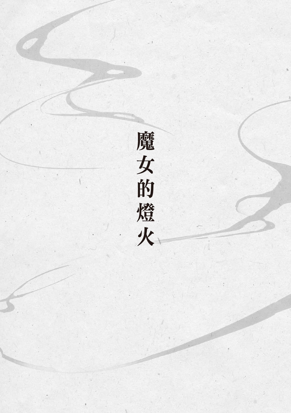 花菱夫妻的退魔帖小说插图（1）