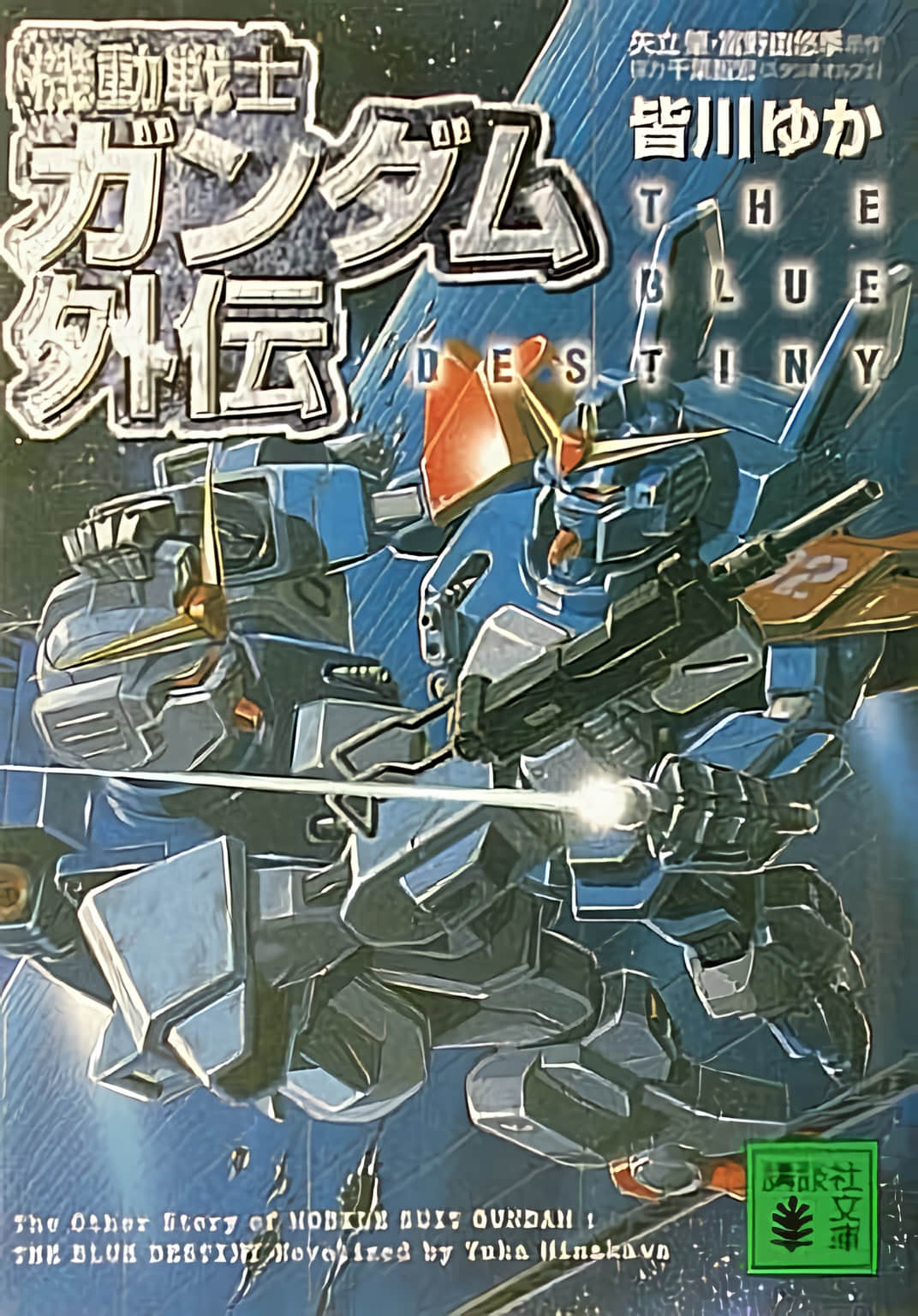 机动战士高达外传 蓝色命运小说插图（16）