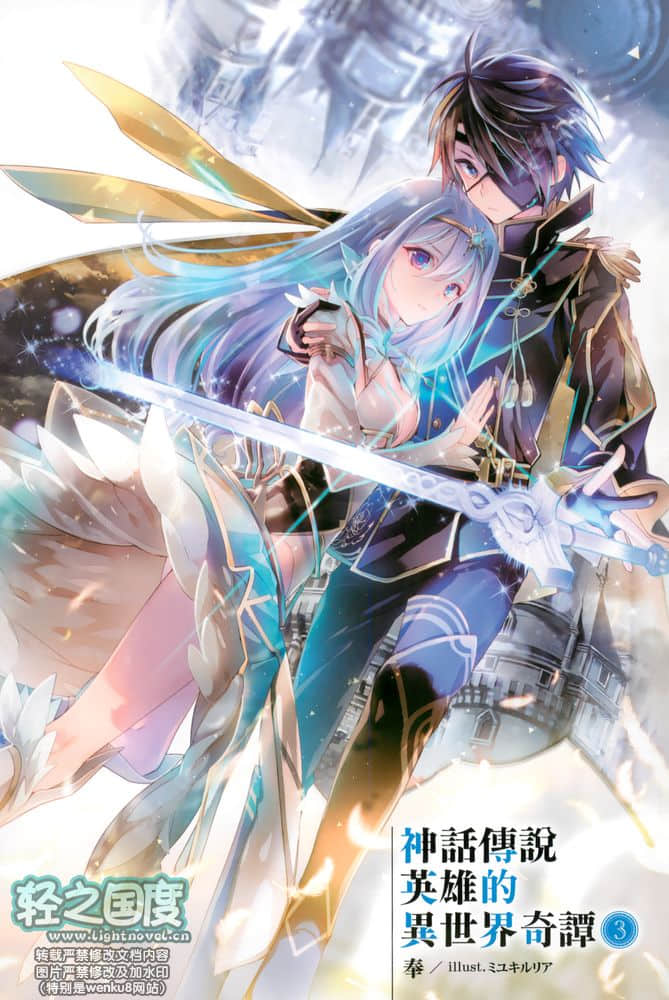 《神话传说英雄的异世界奇谭》3 插图（3）