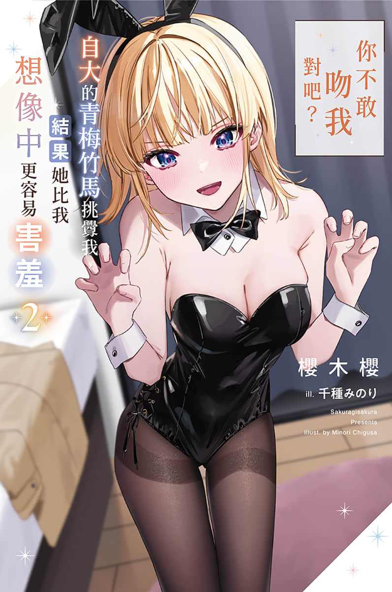 《「你不敢吻我對吧？」自大的青梅竹馬挑釁我，結果她比我想像中更容易害羞》2 插圖（1）