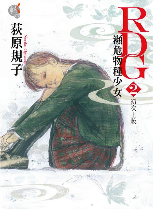 RDG 濒危物种少女小说插图（2）