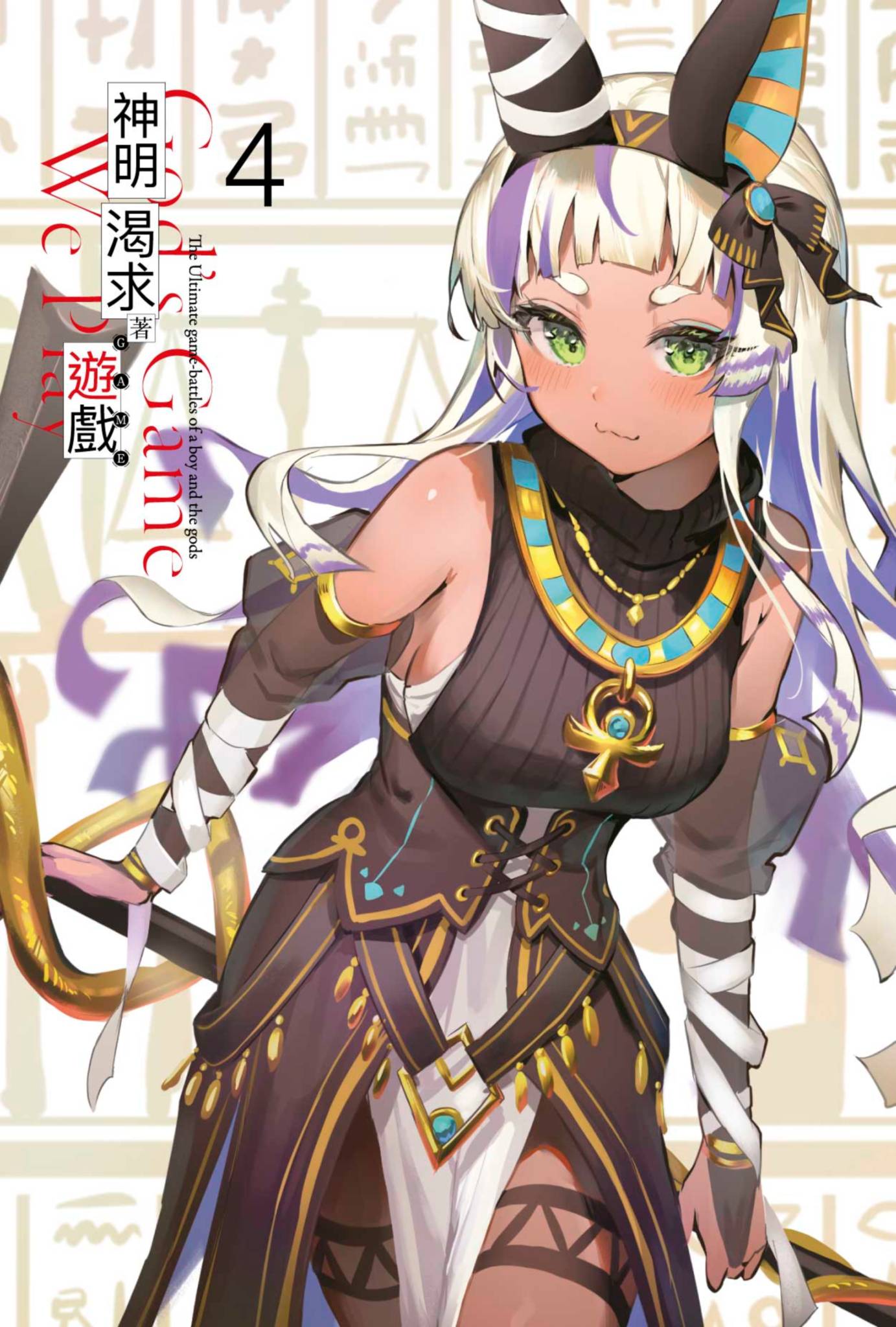 《神明渴求着遊戲。挑戰衆神之少年的終極鬥智競技》4 插圖（2）
