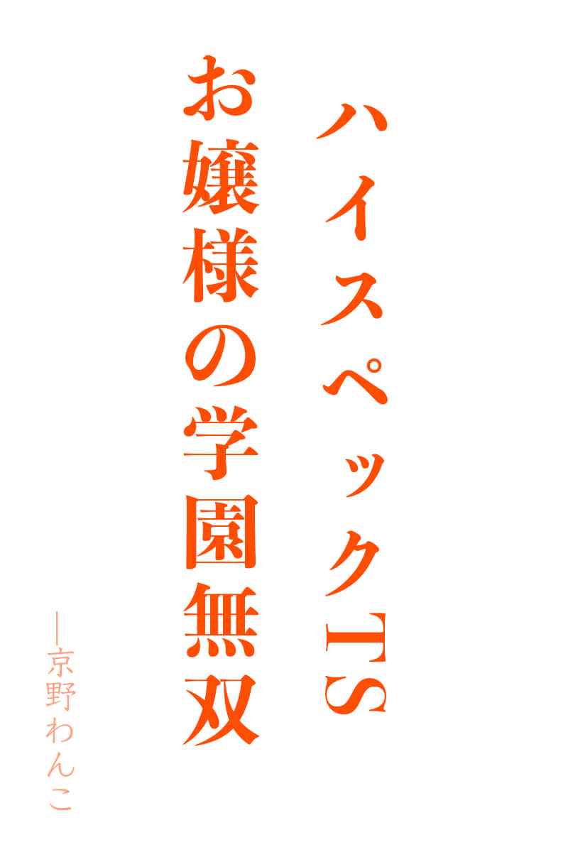《TS大小姐的学园无双》Web版 作品相关插图（1）