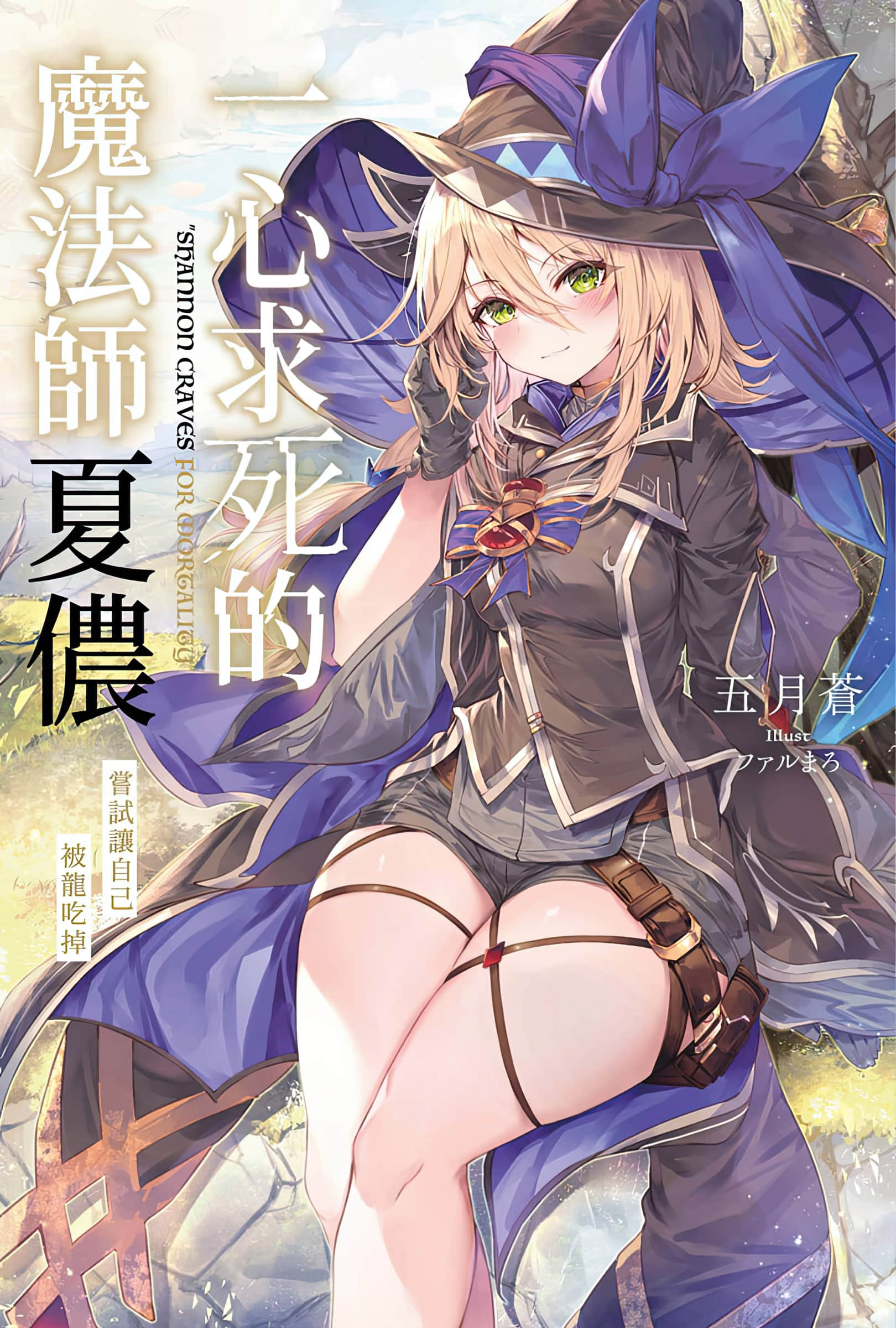 《一心求死的魔法师夏侬 尝试让自己被龙吃掉》1 插图（1）