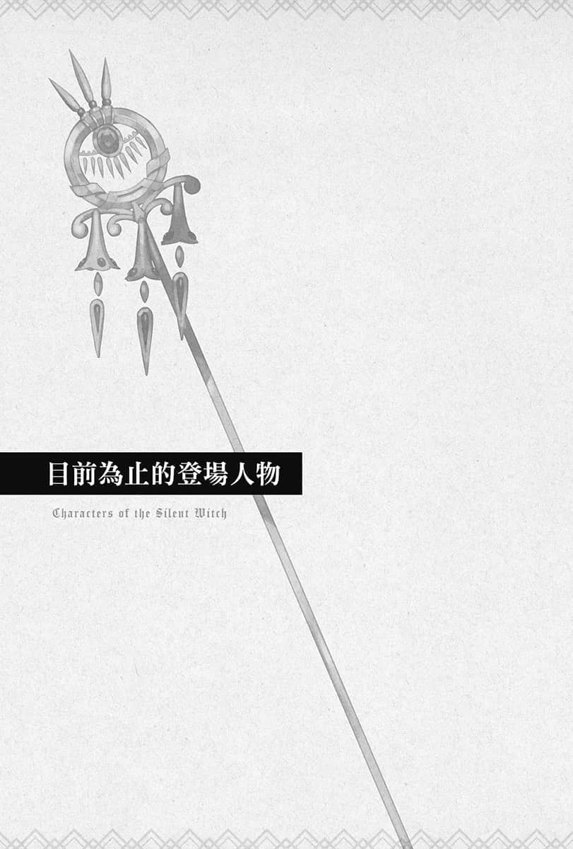 Silent Witch 沉默魔女的秘密小说插图（137）