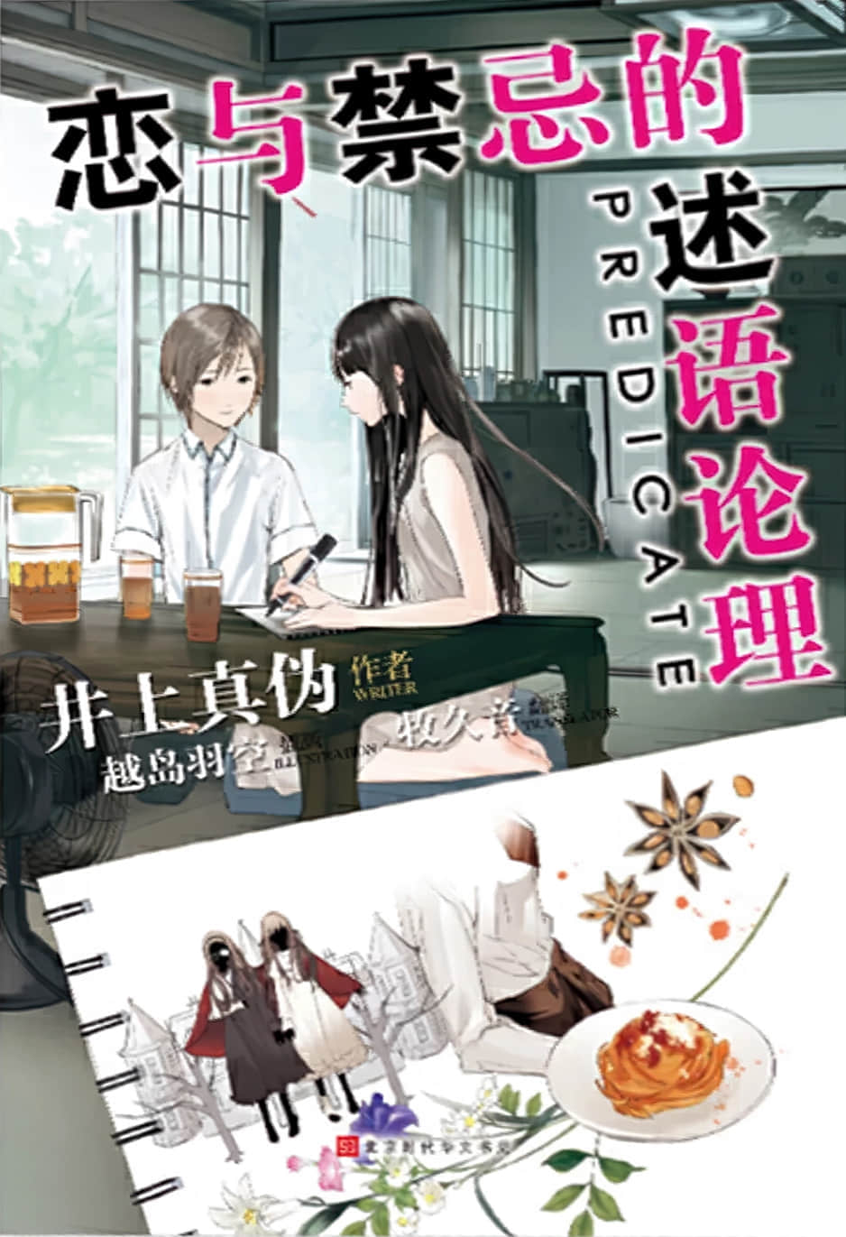 《恋与禁忌的述语论理》全一册 作品相关插图（1）