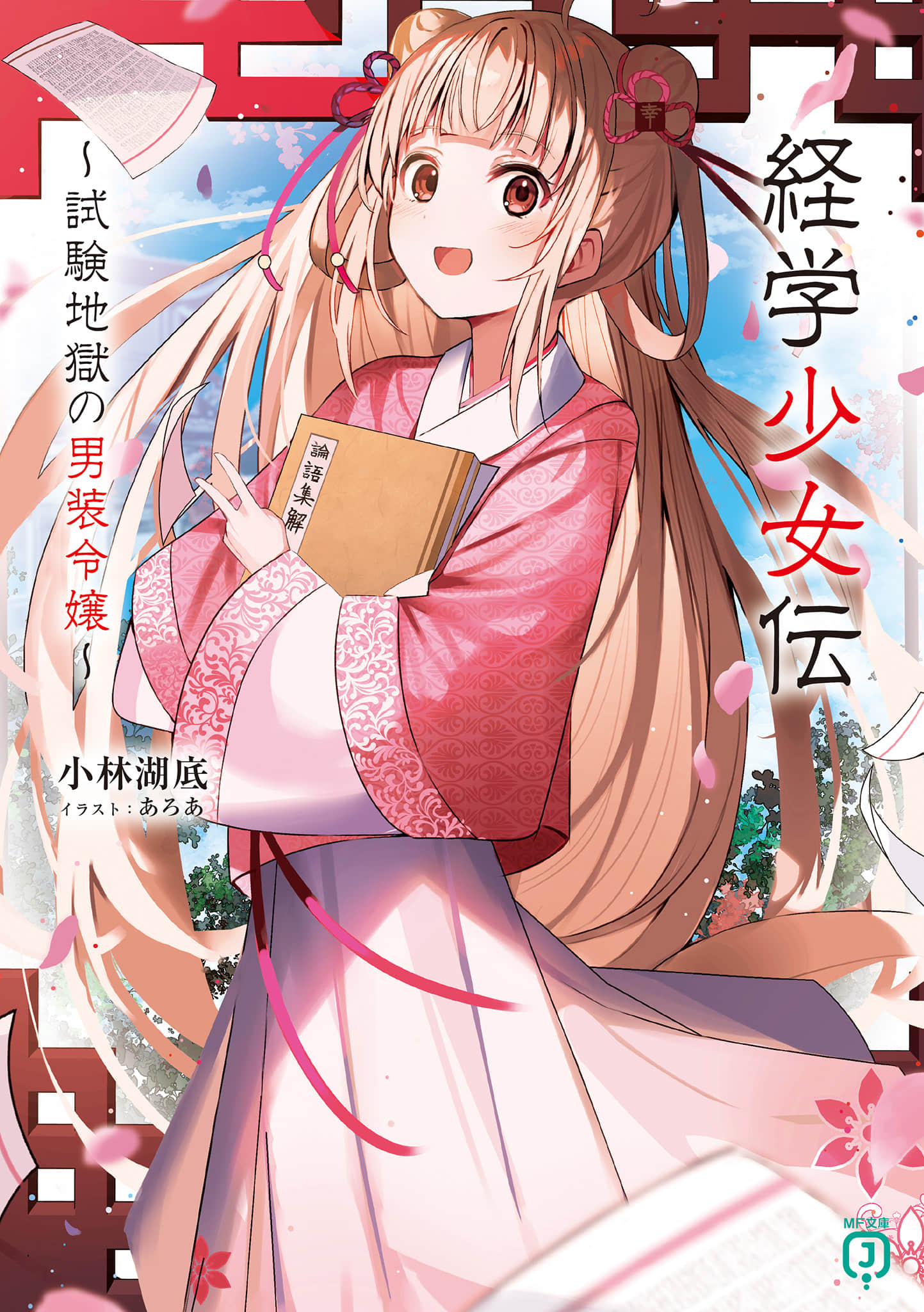 经学少女传 ～考试地狱中的男装大小姐～小说插图（2）