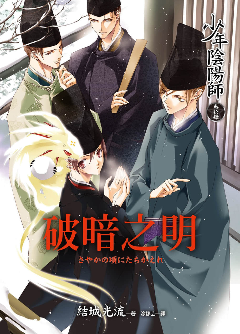 《少年阴阳师》34 破暗之明 插图（1）