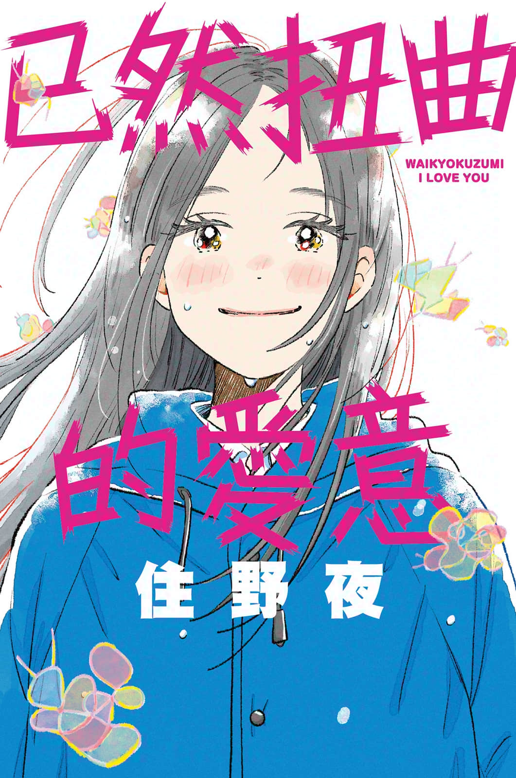 《已然扭曲的爱意》全一册 作品相关插图(1)