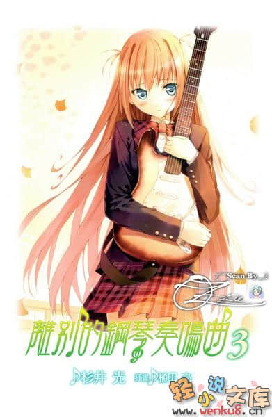 《离别的钢琴奏鸣曲》3 插图（2）