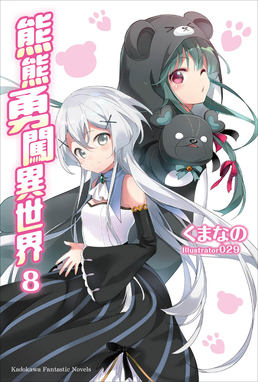 《熊熊勇闯异世界》8 插图（1）
