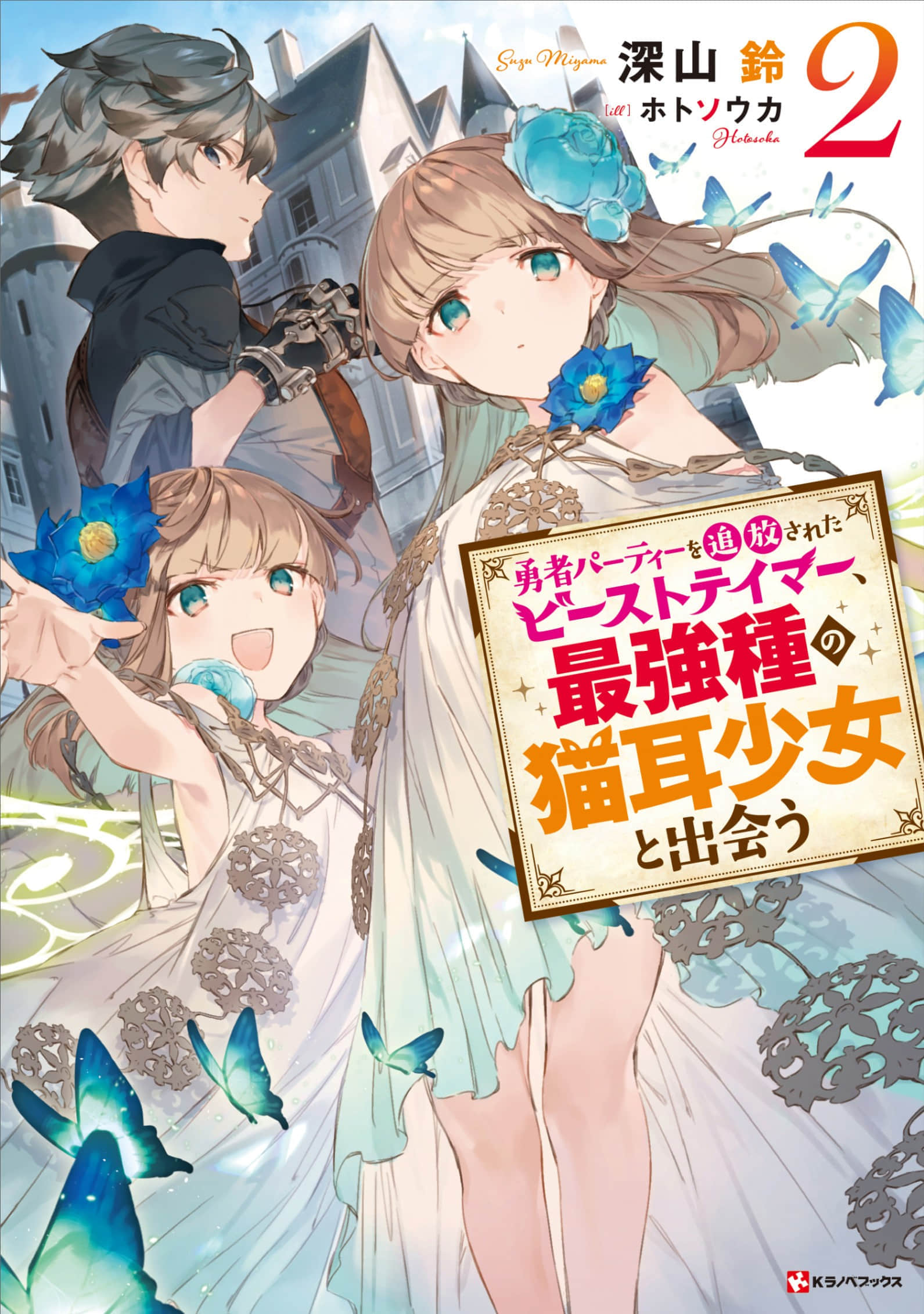 《被勇者队伍开除的驯兽师，邂逅最强种的猫耳少女》2 插图（1）