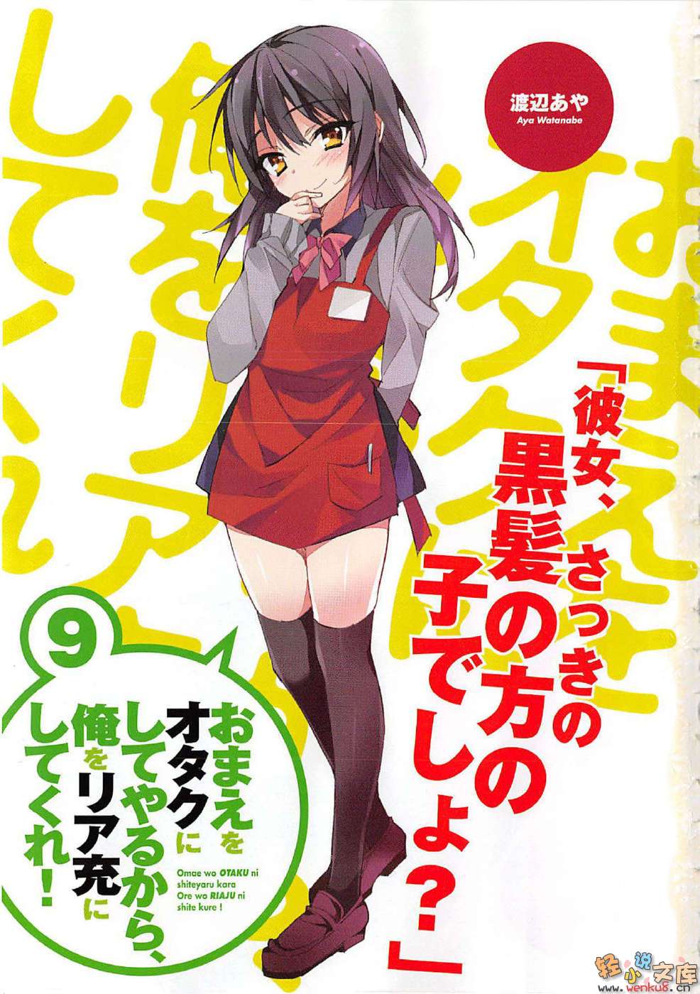 《想变成宅女，就让我当现充！》9 插图（2）