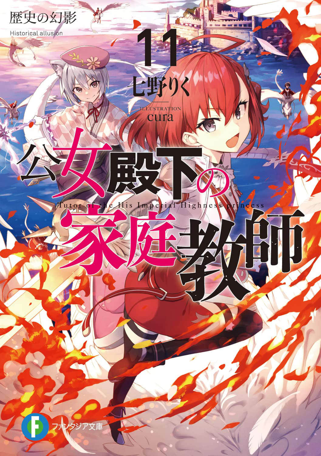 《公爵千金的家庭教師》11 歷史的幻影 插圖（1）