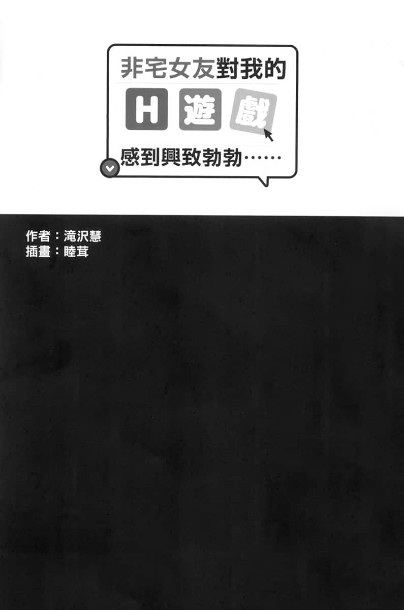 《非宅女友对我的H游戏感到兴致勃勃……》2 插图（7）